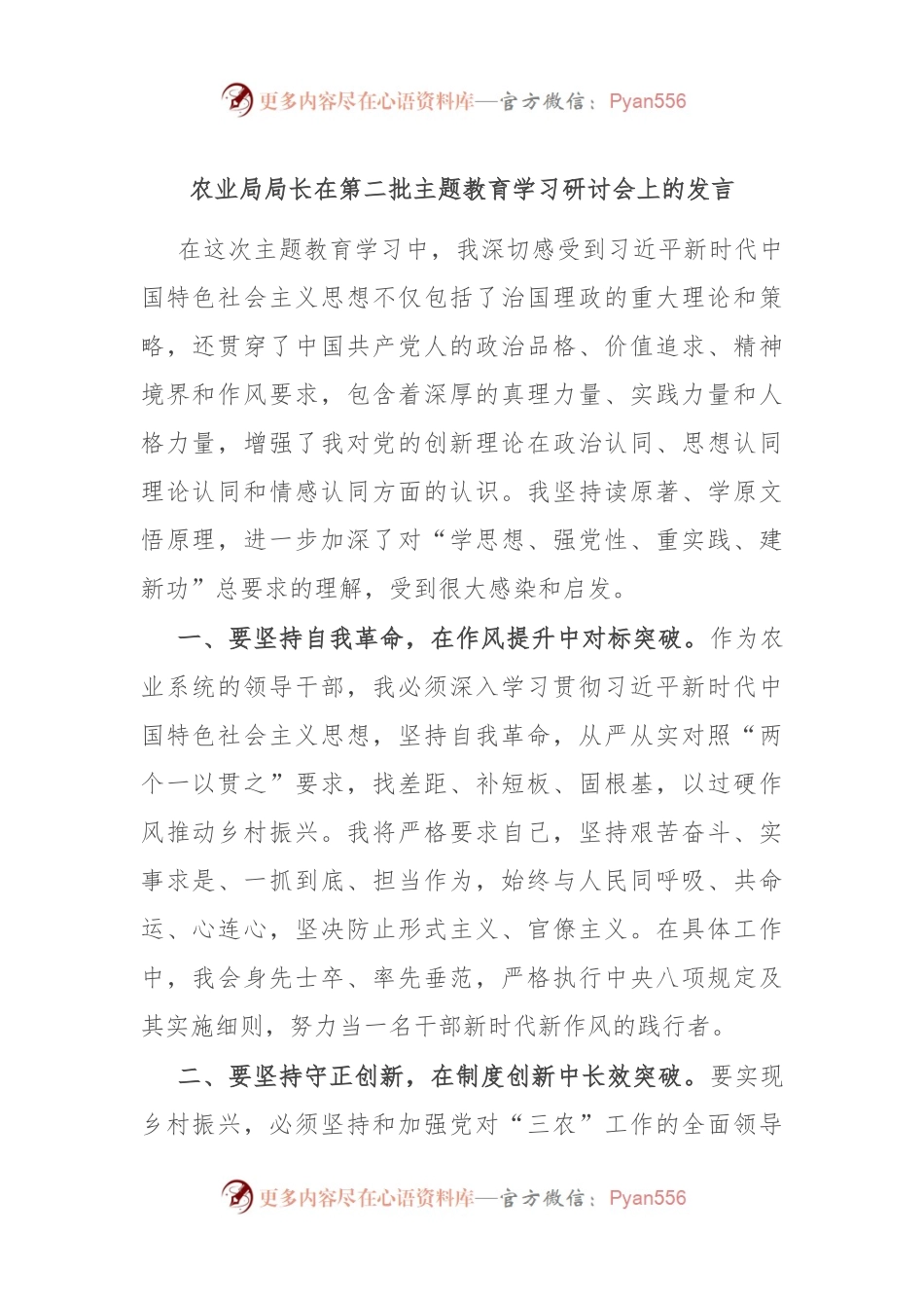 农业局局长在第二批主题教育学习研讨会上的发言.docx_第1页