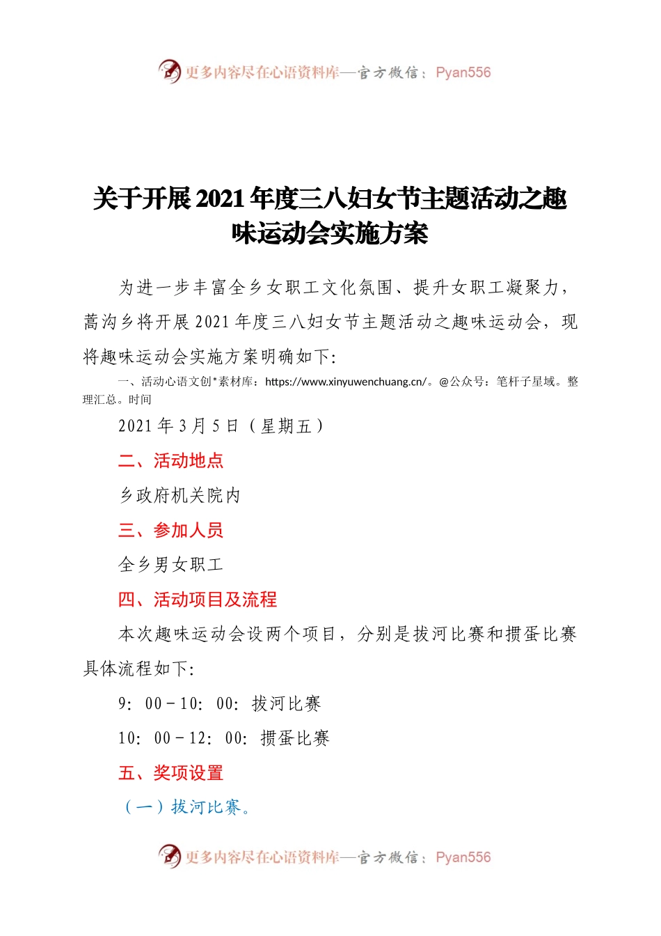 关于开展2021年度三八妇女节主题活动之趣味运动会实施方案.docx_第1页