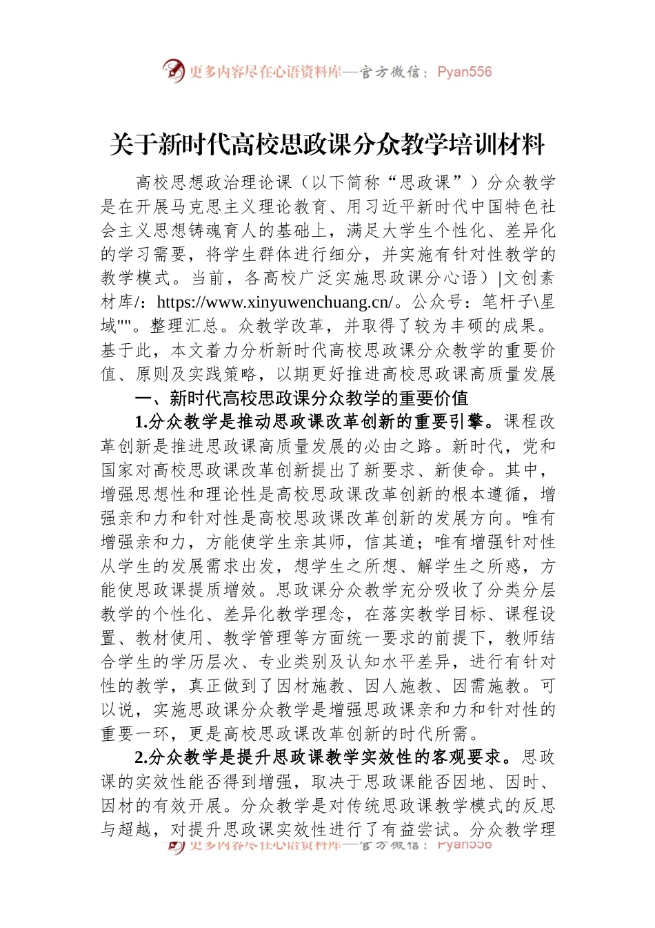 关于新时代高校思政课分众教学培训材料.docx_第1页