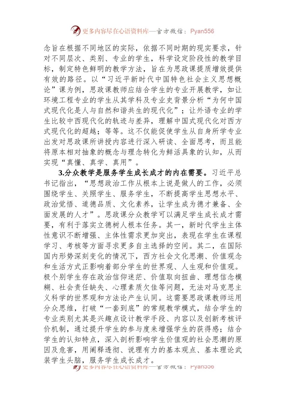 关于新时代高校思政课分众教学培训材料.docx_第2页