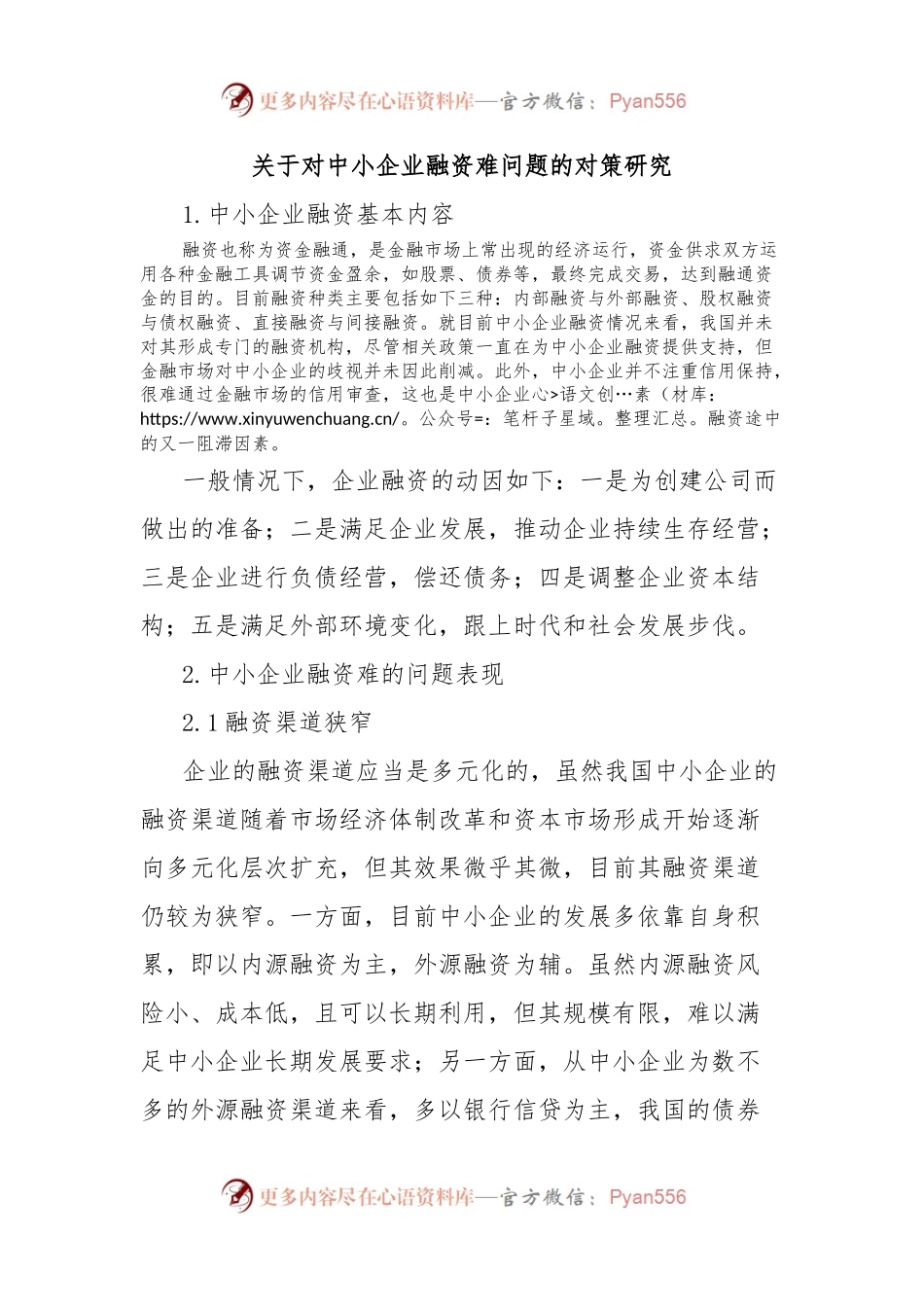 关于对中小企业融资难问题的对策研究.docx_第1页