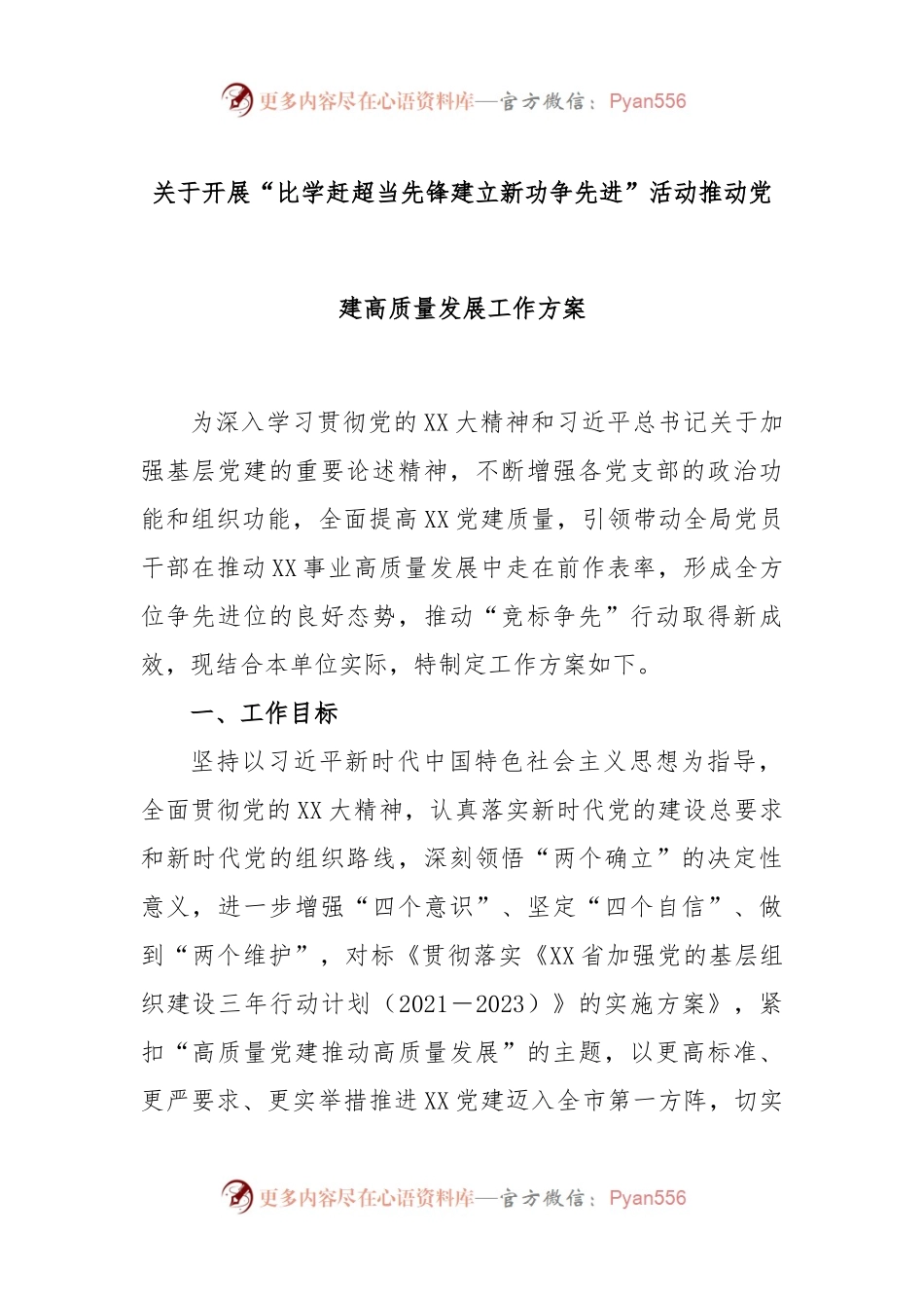 关于开展“比学赶超当先锋建立新功争先进”活动推动党建高质量发展工作方案.docx_第1页
