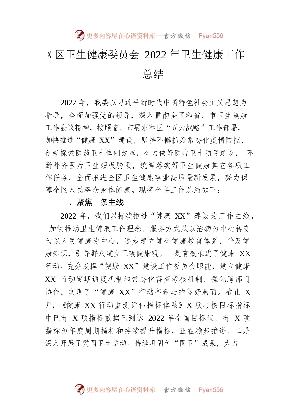区卫生健康委员会2022年卫生健康工作总结.docx_第1页