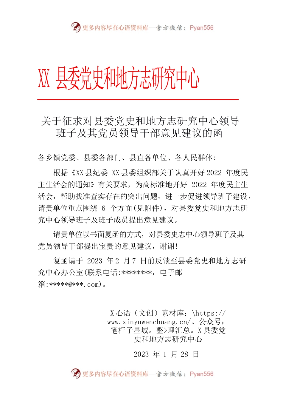 关于征求对县委史志中心领导班子及其党员领导干部意见建议的函.docx_第1页