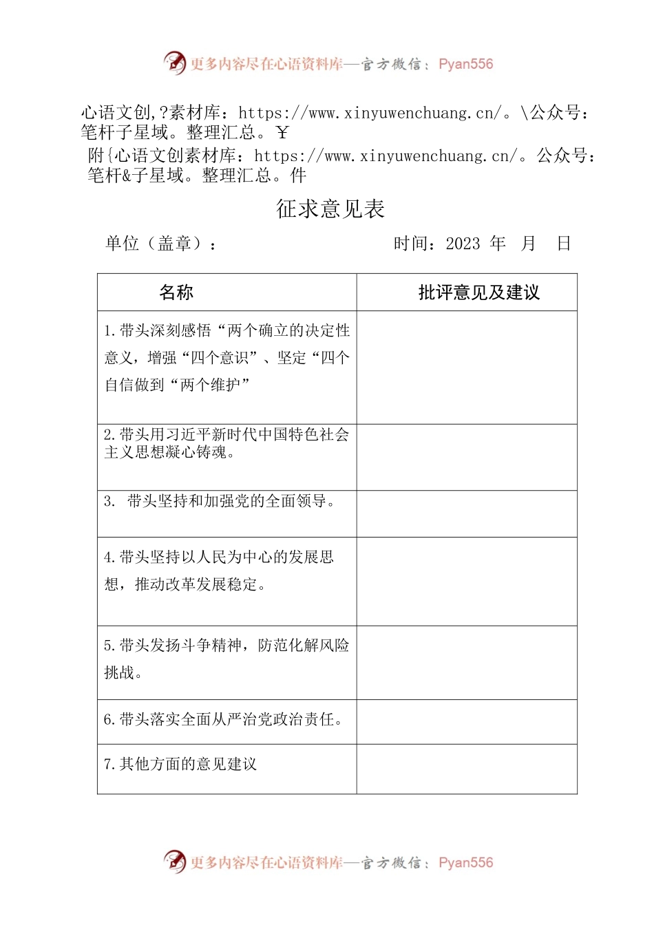 关于征求对县委史志中心领导班子及其党员领导干部意见建议的函.docx_第2页