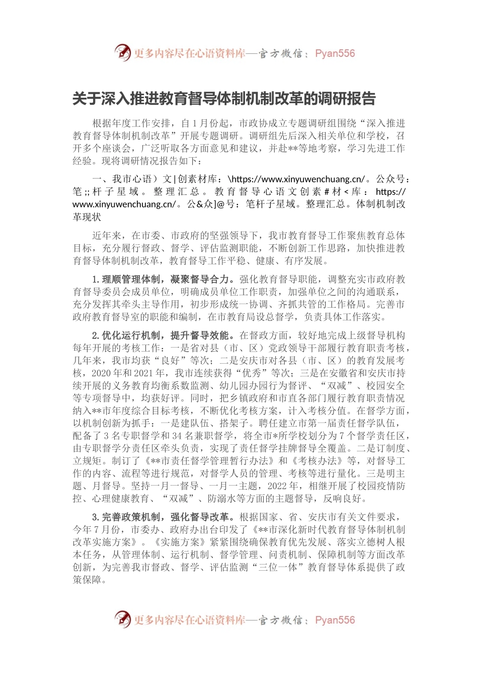 关于深入推进教育督导体制机制改革的调研报告.docx_第1页
