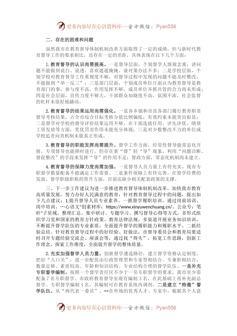 关于深入推进教育督导体制机制改革的调研报告.docx_第2页