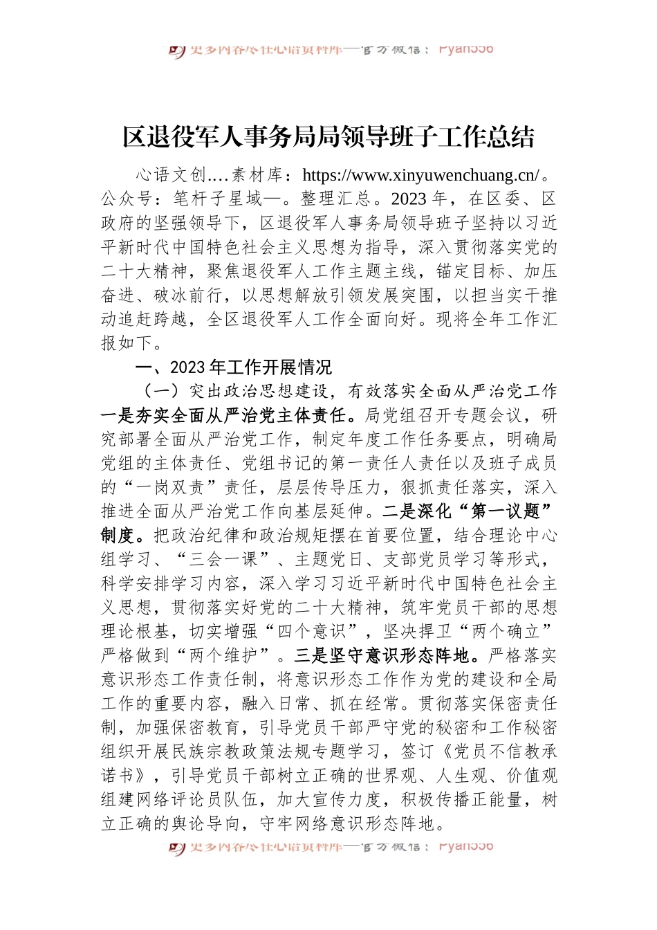 区退役军人事务局局领导班子工作总结.docx_第1页