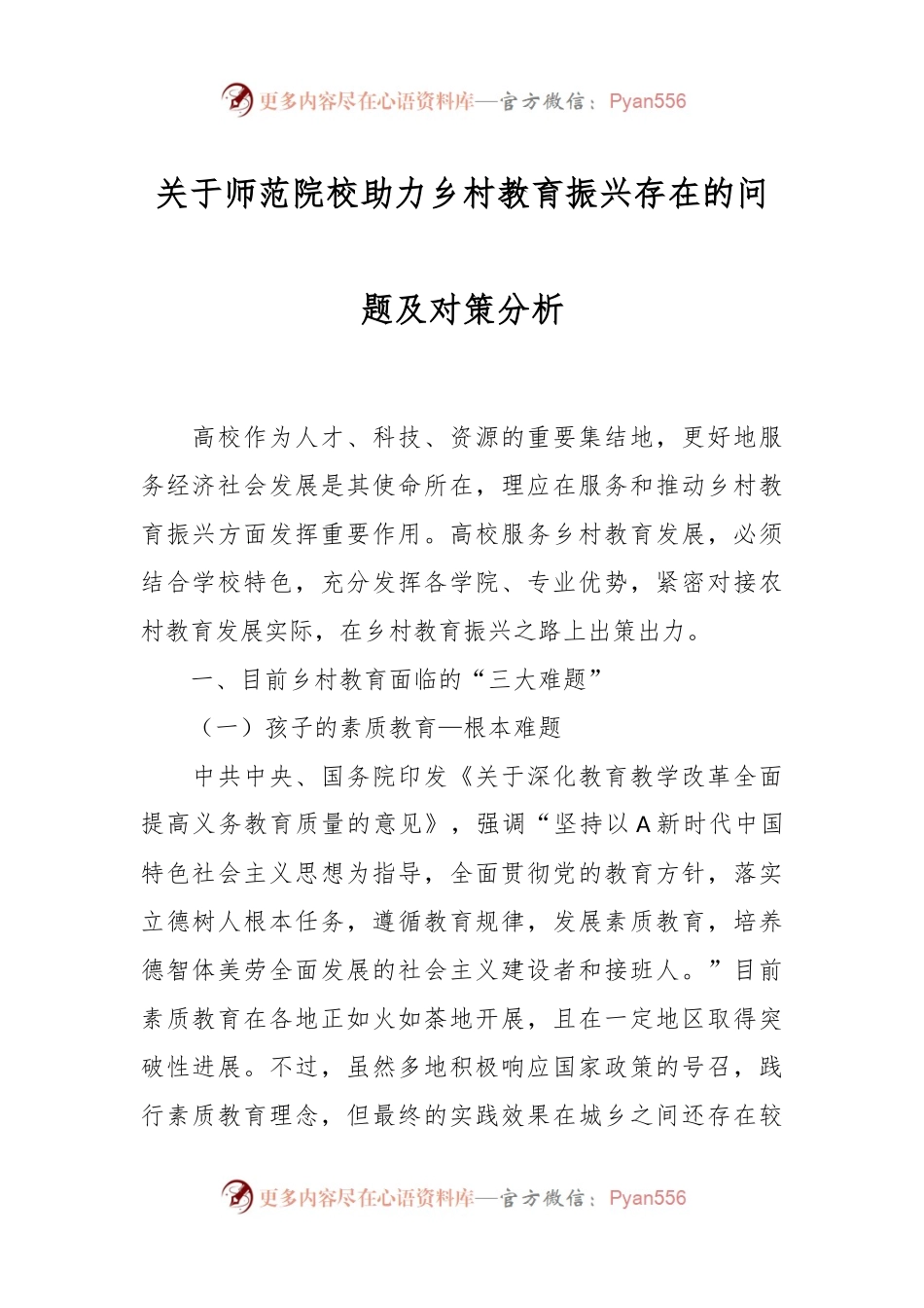 关于师范院校助力乡村教育振兴存在的问题及对策分析.docx_第1页