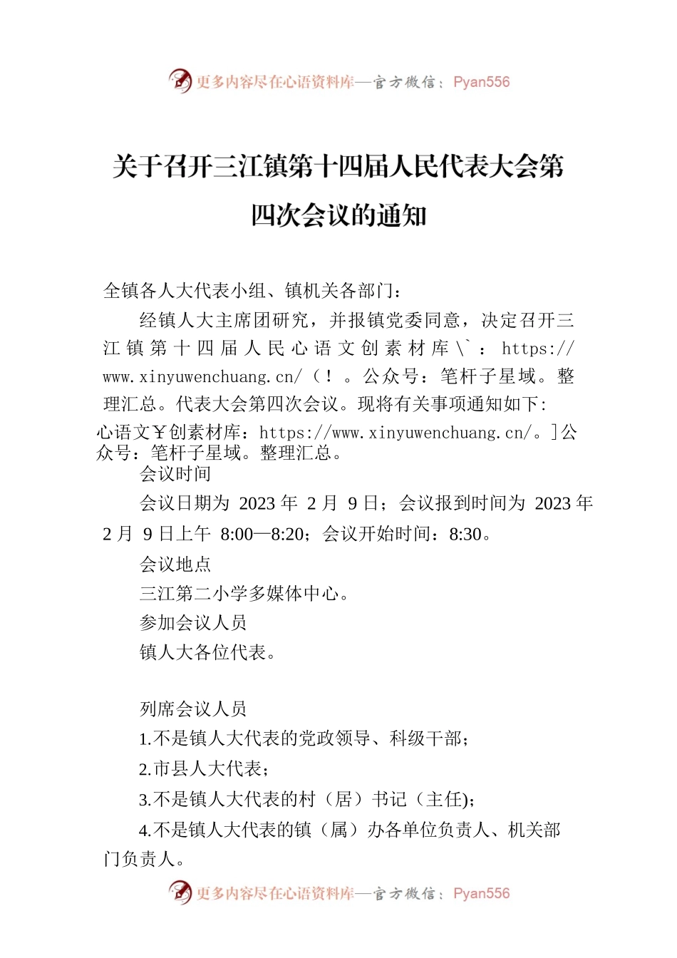 关于召开三江镇第十四届人民代表大会第四次会议的通知.docx_第1页
