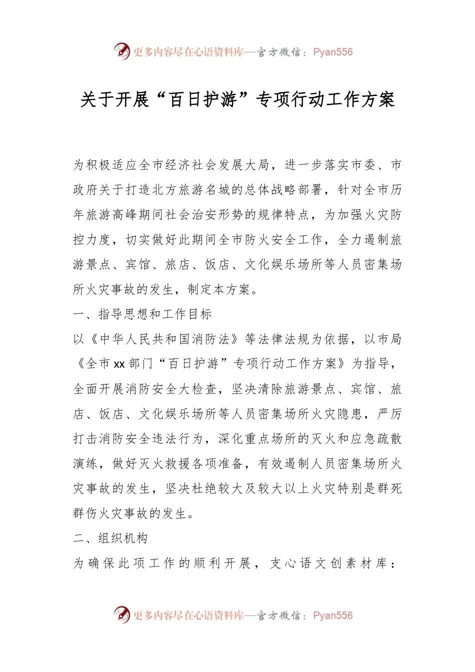 关于开展“百日护游”专项行动工作方案.docx_第1页