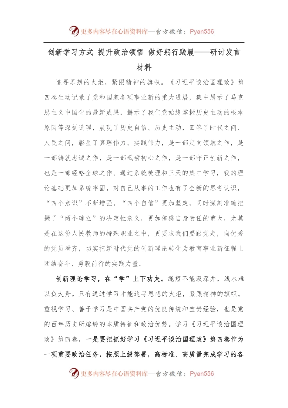 创新学习方式 提升政治领悟 做好躬行践履——研讨发言材料.docx_第1页