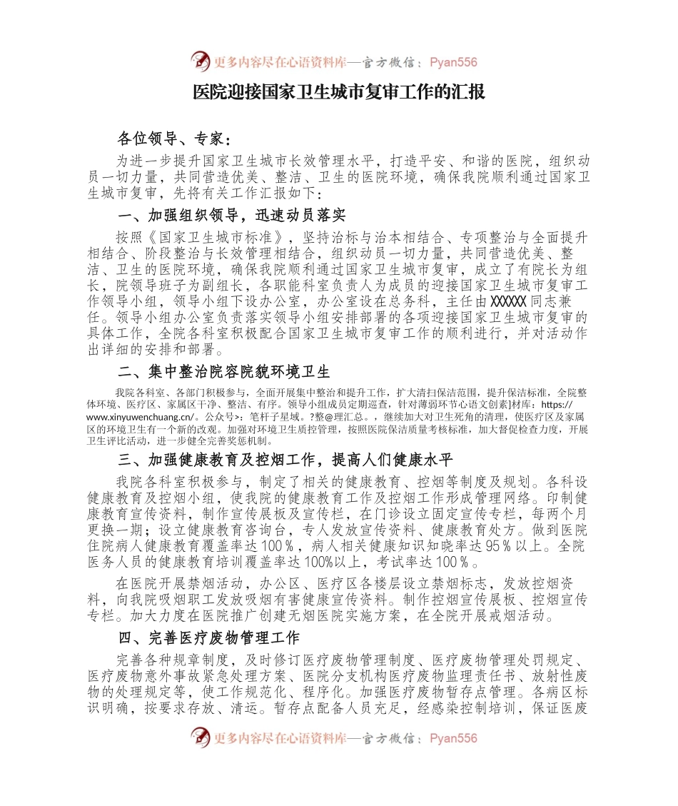 医院迎接国家卫生城市复审工作的汇报.docx_第1页