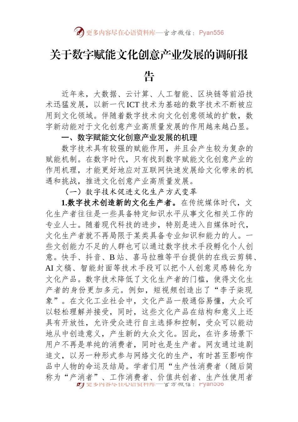 关于数字赋能文化创意产业发展的调研报告.docx_第1页