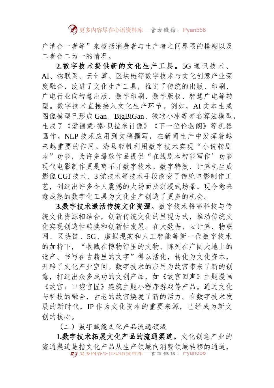关于数字赋能文化创意产业发展的调研报告.docx_第2页