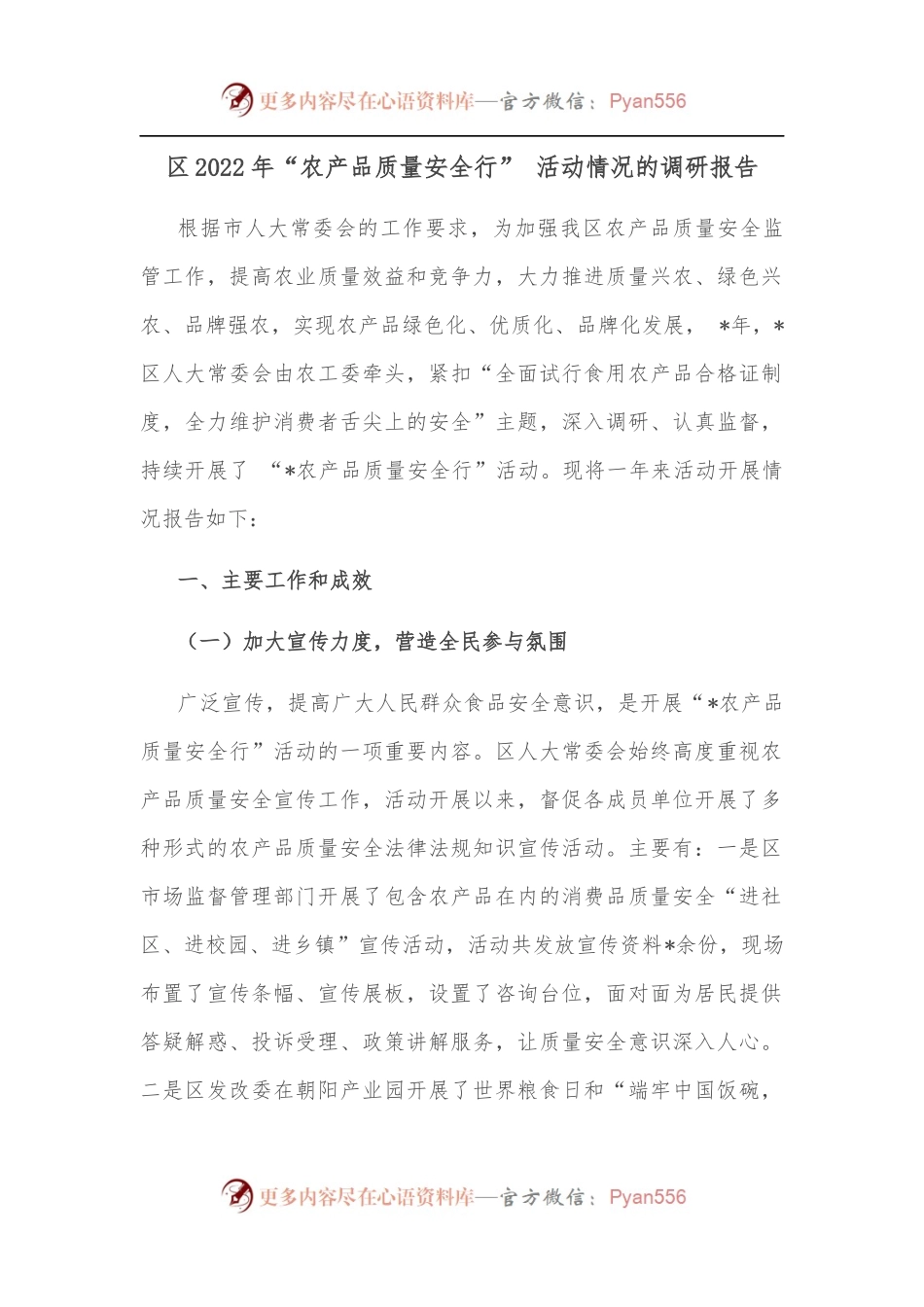 区2022年“农产品质量安全行” 活动情况的调研报告.docx_第1页