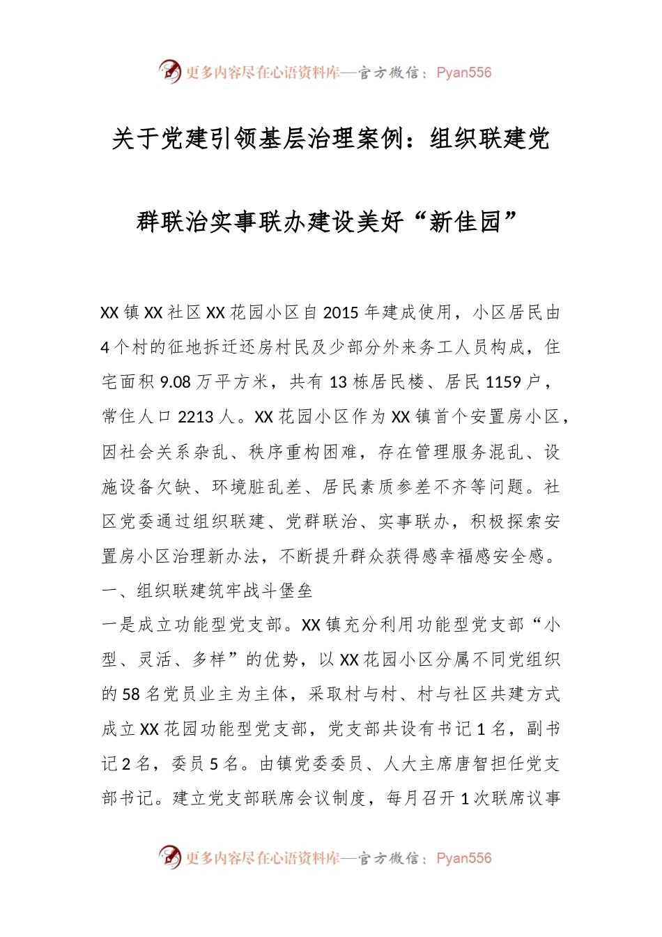 关于党建引领基层治理案例：组织联建党群联治实事联办建设美好“新佳园”.docx_第1页
