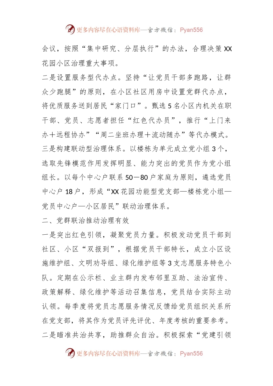 关于党建引领基层治理案例：组织联建党群联治实事联办建设美好“新佳园”.docx_第2页