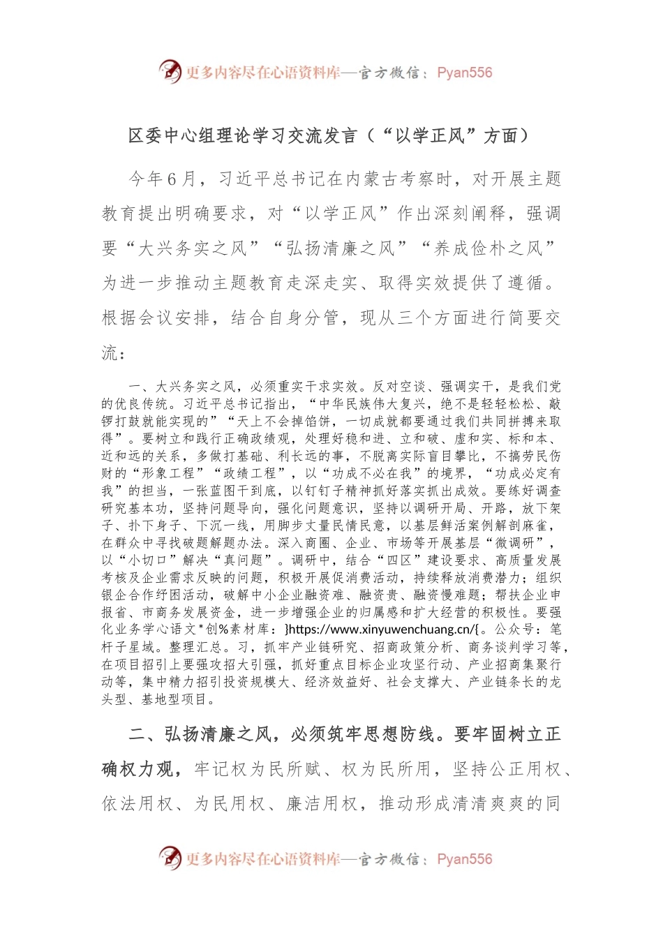 区委中心组理论学习交流发言（“以学正风”方面）.docx_第1页