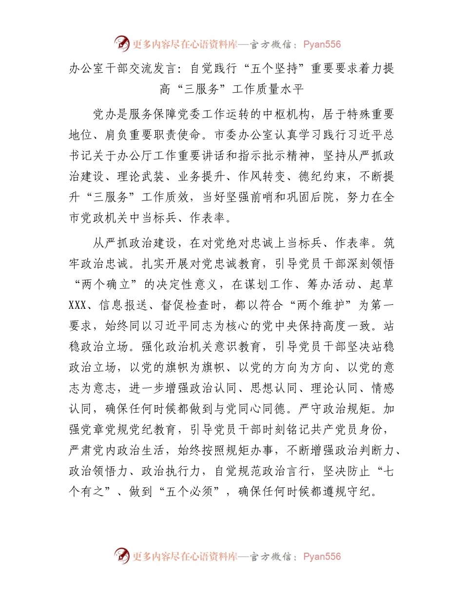 办公室干部交流发言：自觉践行“五个坚持”重要要求着力提高“三服务”工作质量水平.docx_第1页