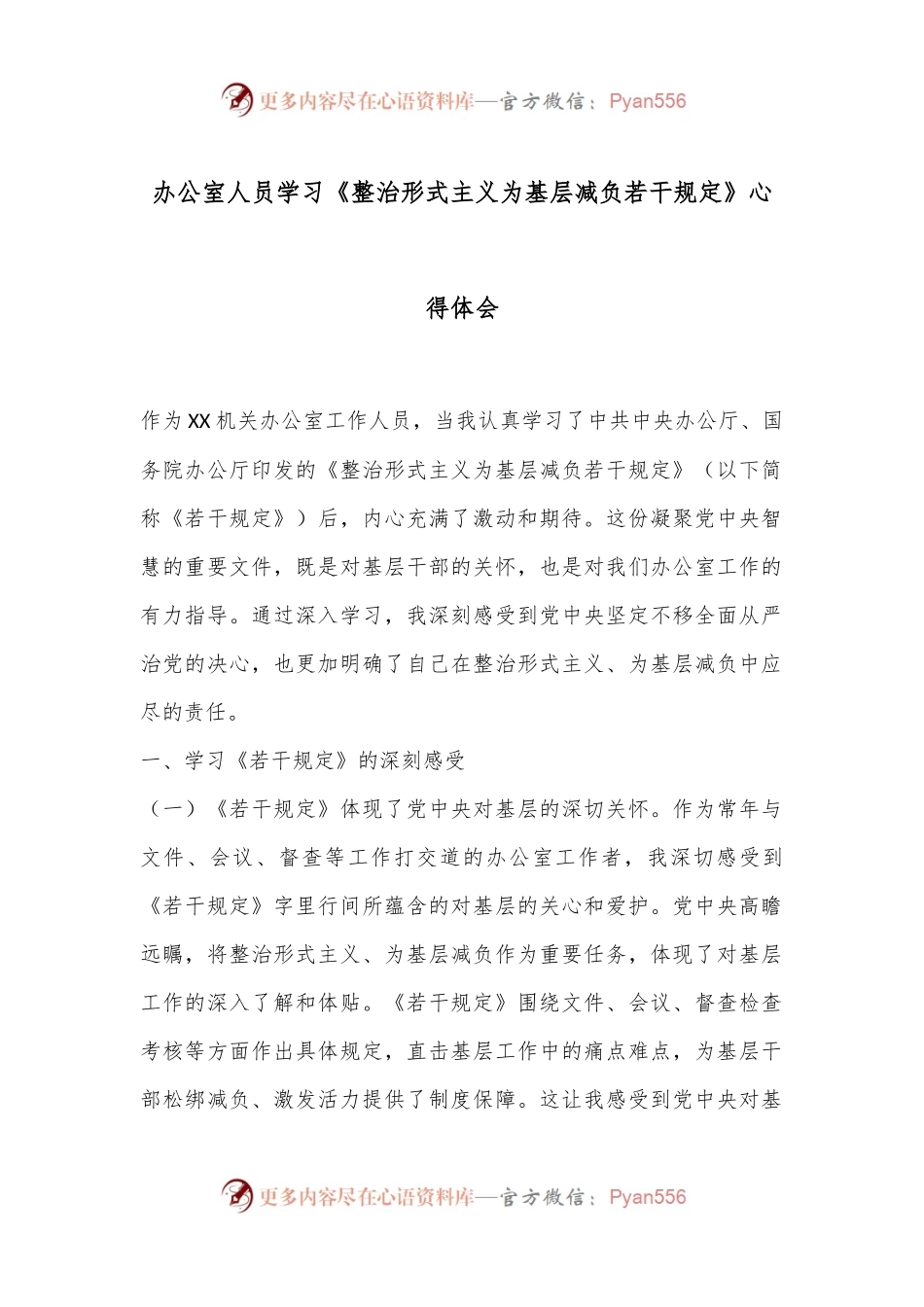 办公室人员学习《整治形式主义为基层减负若干规定》心得体会.docx_第1页