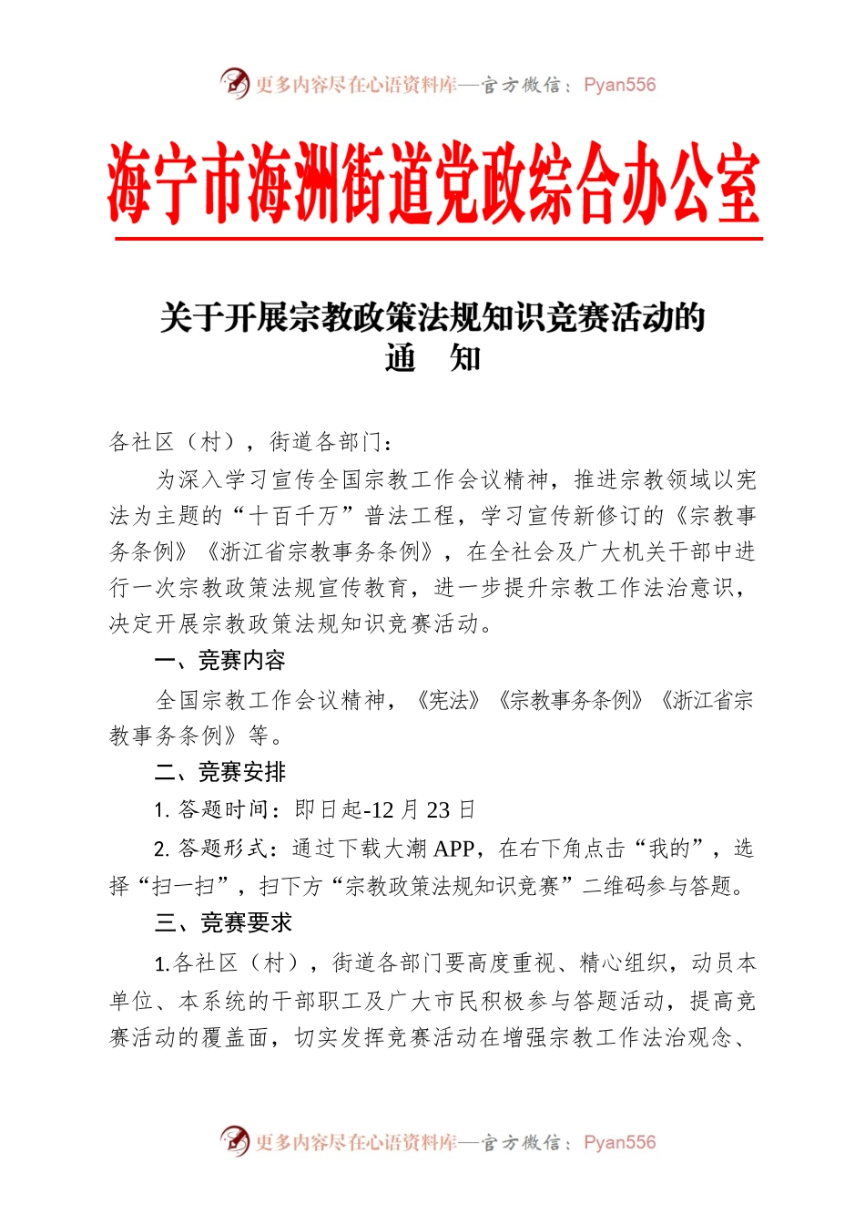 关于开展宗教政策法规知识竞赛活动的通知.docx_第1页