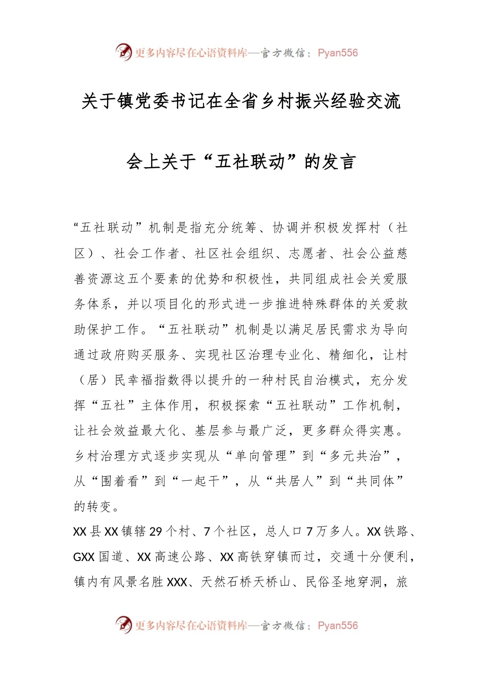 关于镇党委书记在全省乡村振兴经验交流会上关于“五社联动”的发言.docx_第1页