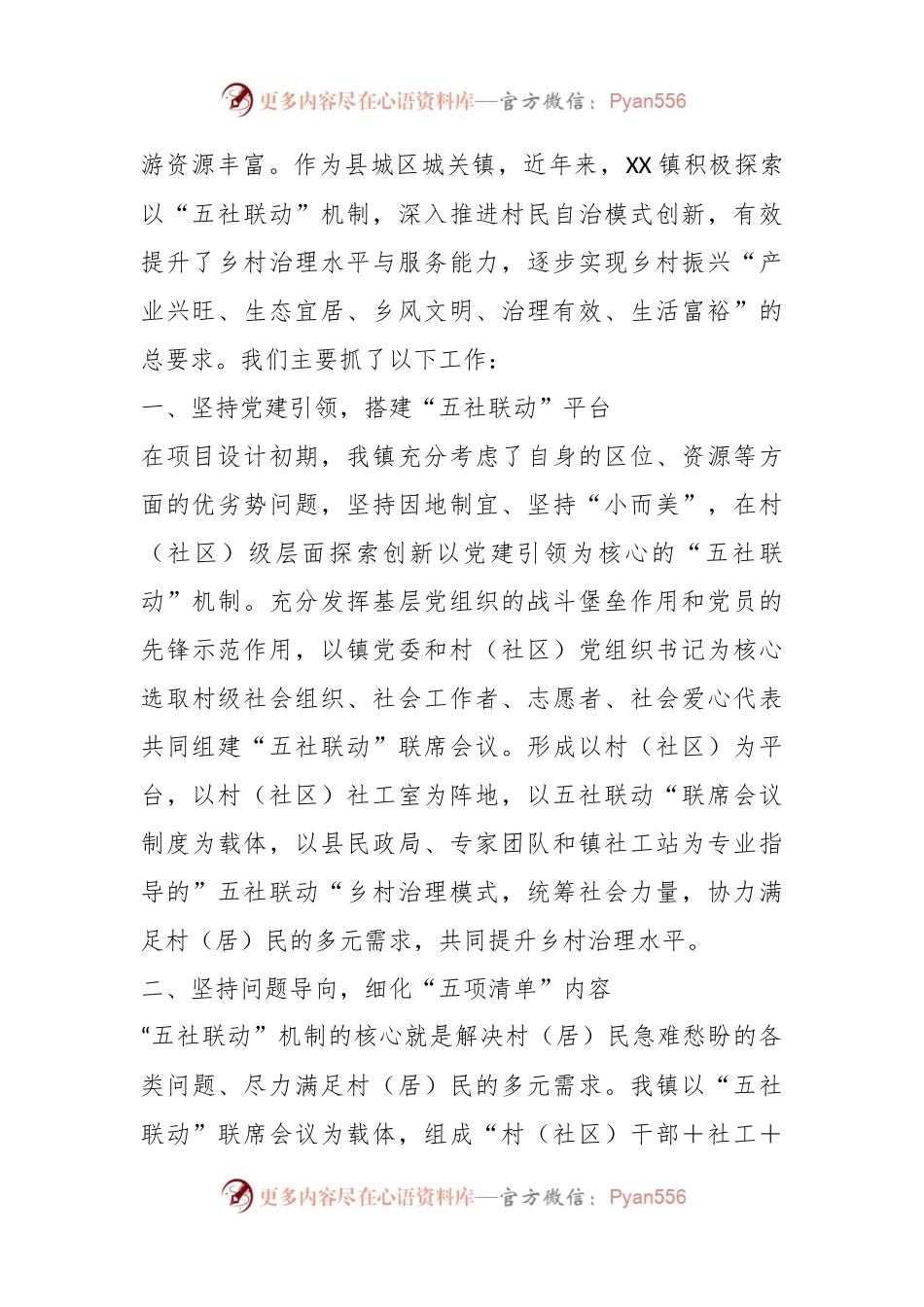 关于镇党委书记在全省乡村振兴经验交流会上关于“五社联动”的发言.docx_第2页