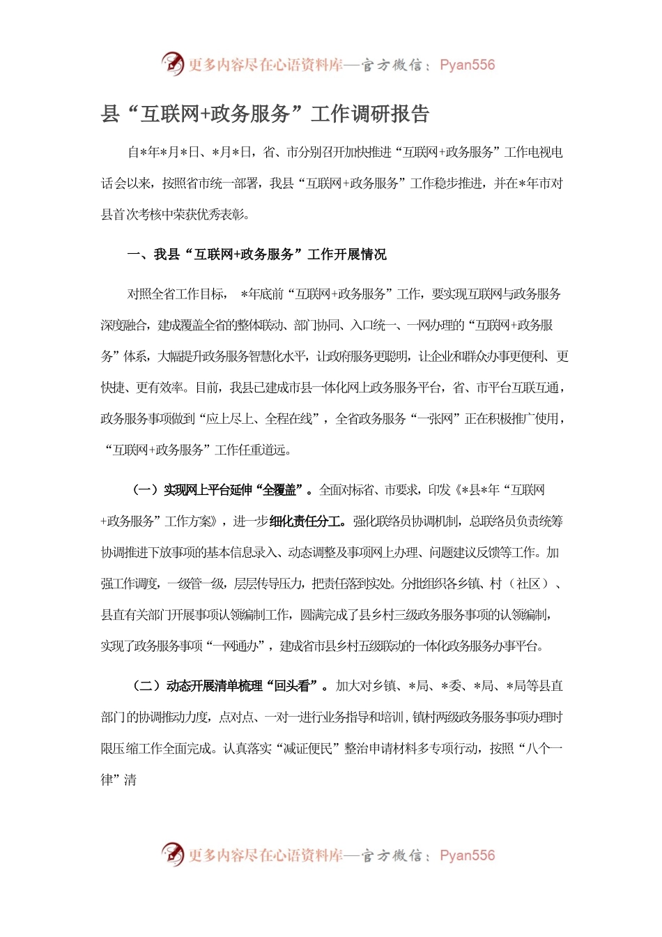 县“互联网政务服务”工作调研报告.docx_第1页