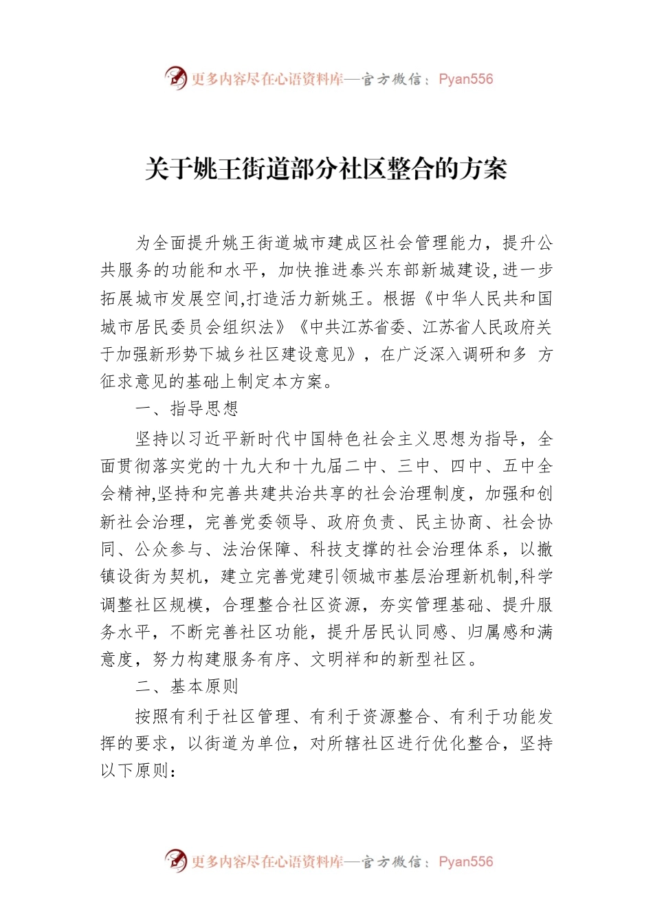 关于姚王街道部分社区整合的方案.docx_第1页