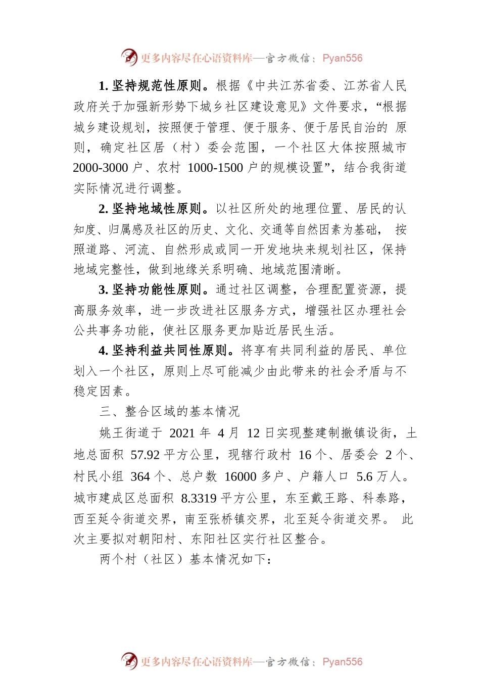 关于姚王街道部分社区整合的方案.docx_第2页