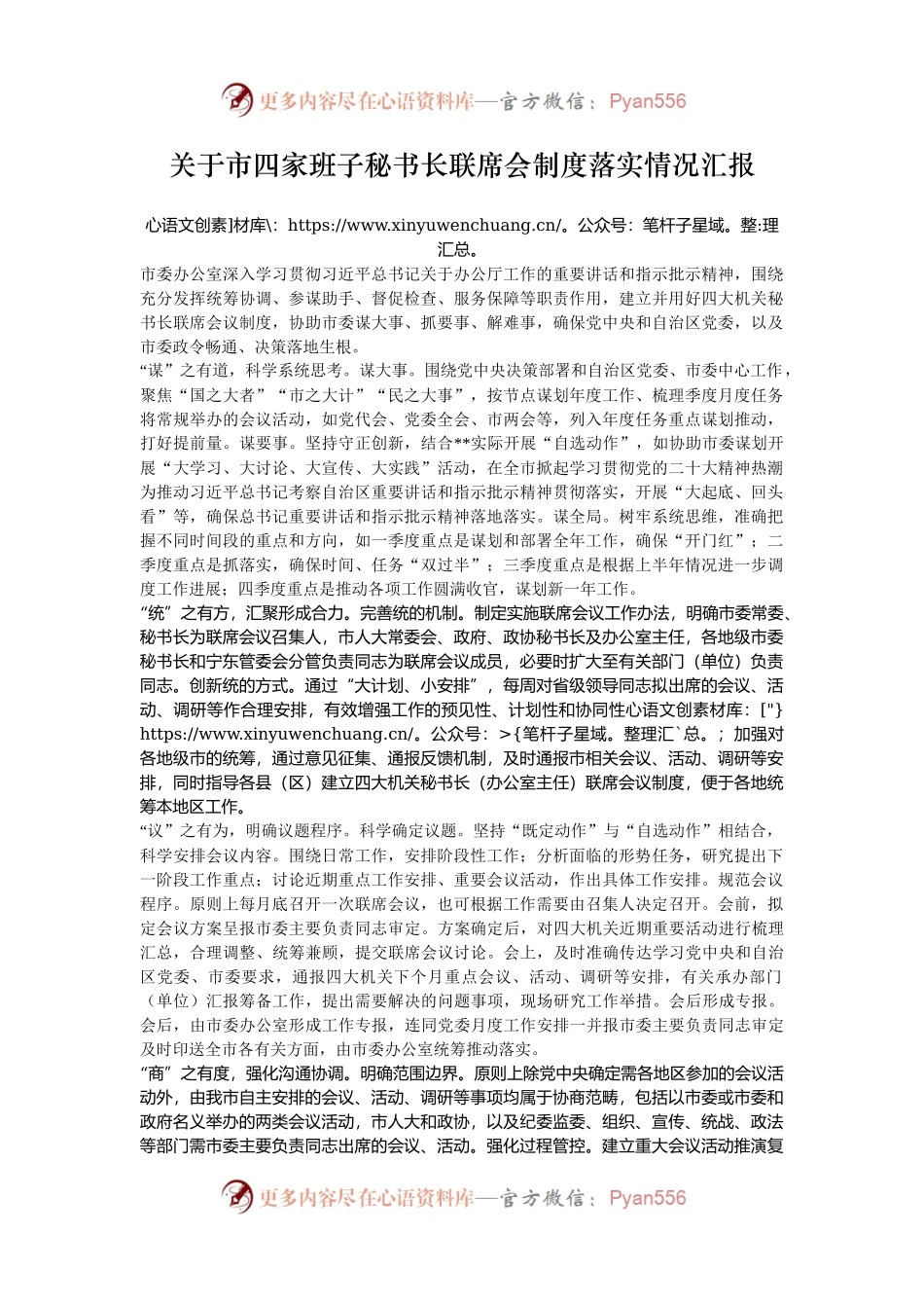 关于市四家班子秘书长联席会制度落实情况汇报.docx_第1页