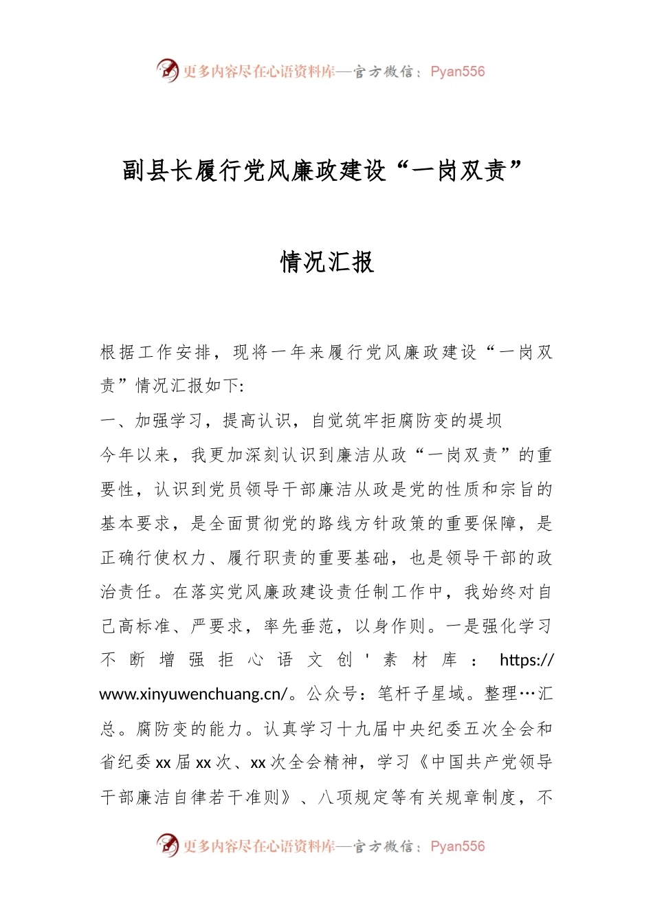 副县长履行党风廉政建设“一岗双责”情况汇报.docx_第1页