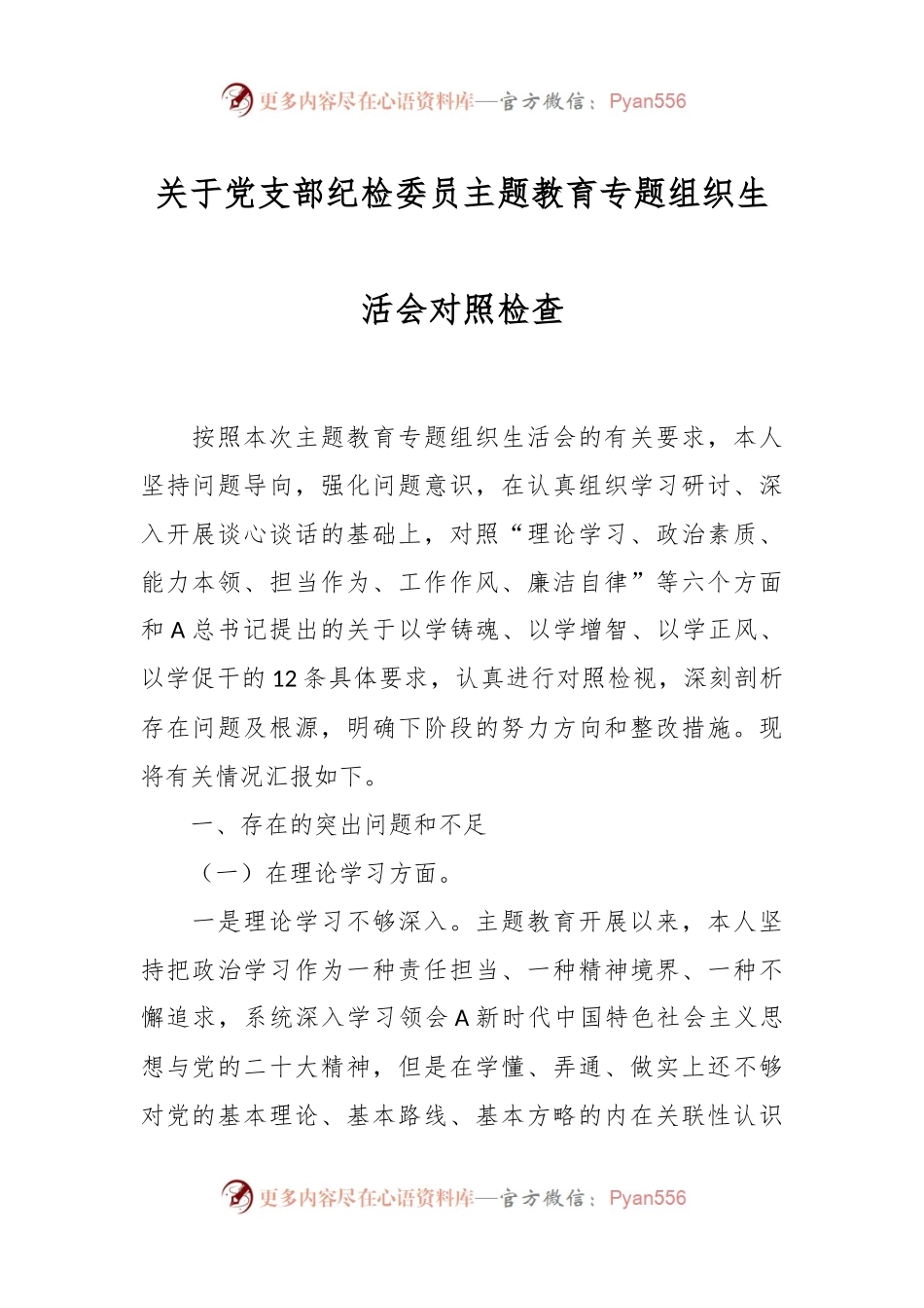 关于党支部纪检委员主题教育专题组 织生活会对照检查.docx_第1页