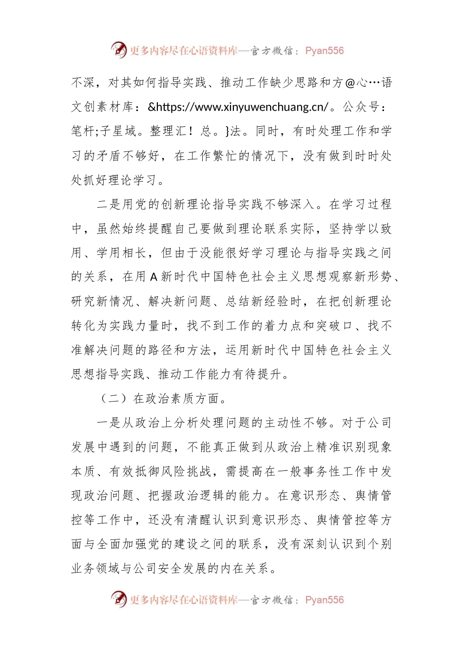 关于党支部纪检委员主题教育专题组 织生活会对照检查.docx_第2页