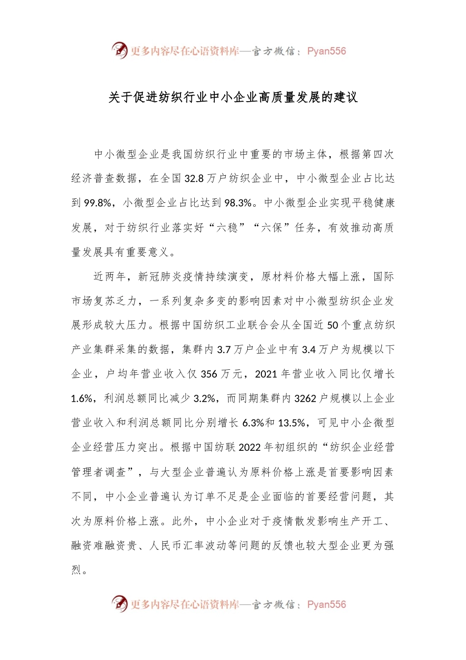 关于促进纺织行业中小企业高质量发展的建议.docx_第1页