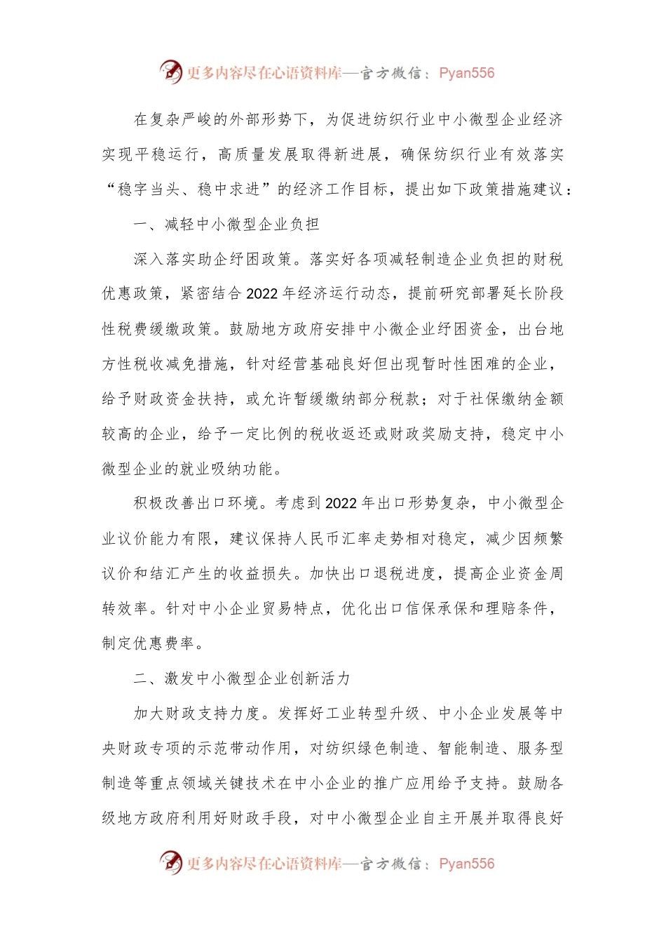 关于促进纺织行业中小企业高质量发展的建议.docx_第2页