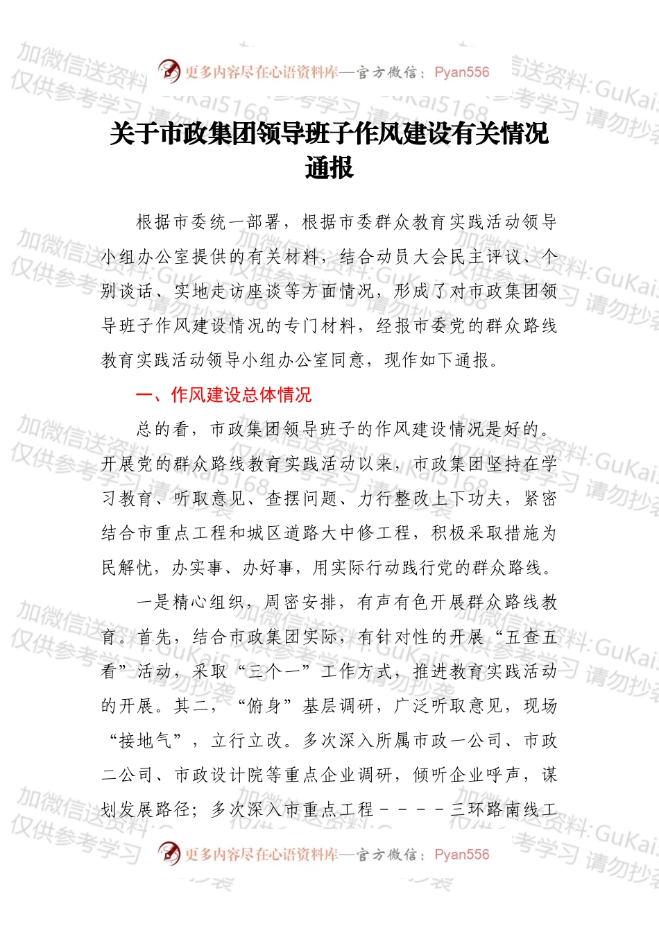 关于市政集团领导班子作风建设有关情况通报.docx_第1页