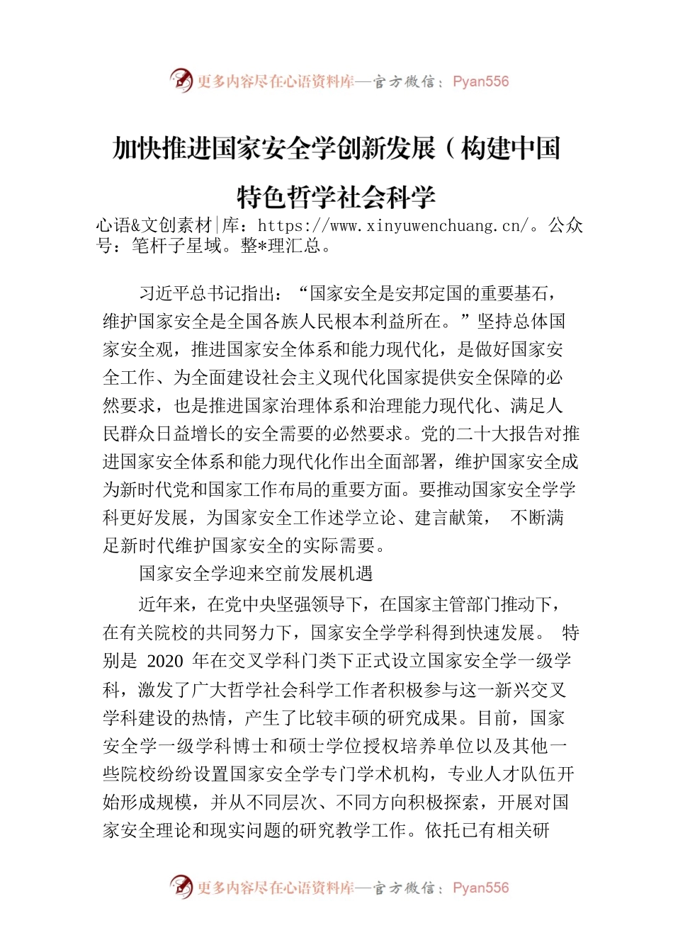 加快推进国家安全学创新发展（构建中国特色哲学社会科学.docx_第1页