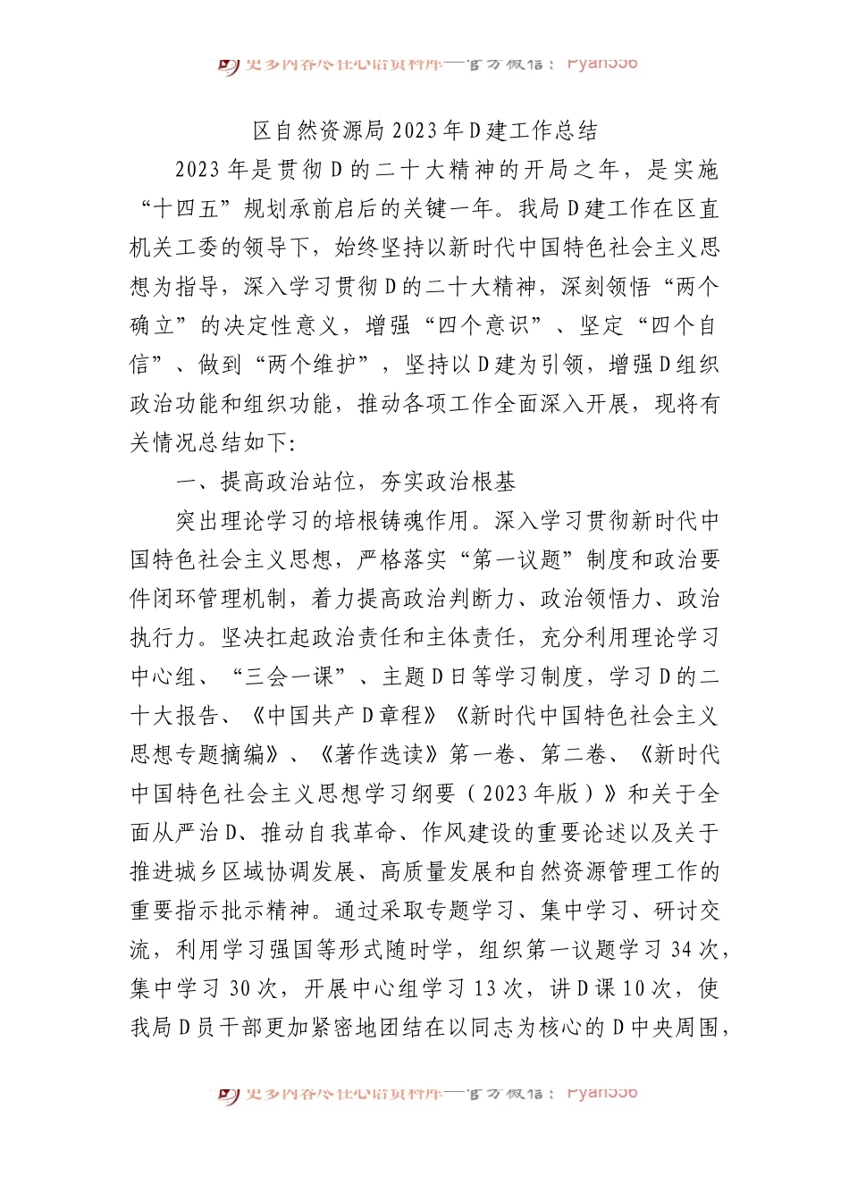 区自然资源局2023年党建工作总结.docx_第1页