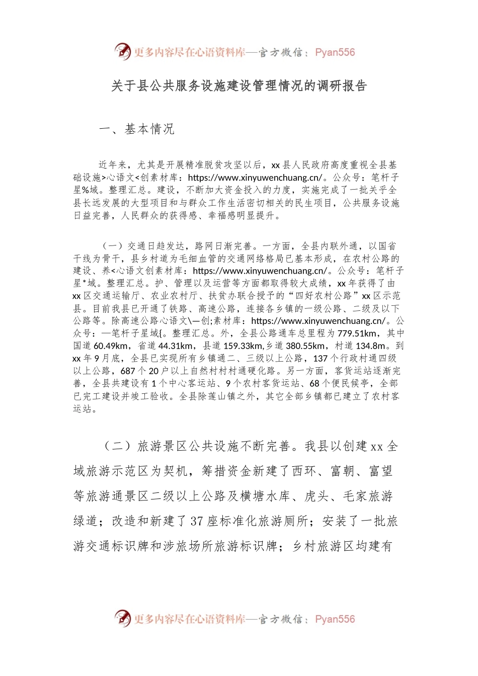 关于县公共服务设施建设管理情况的调研报告.docx_第1页