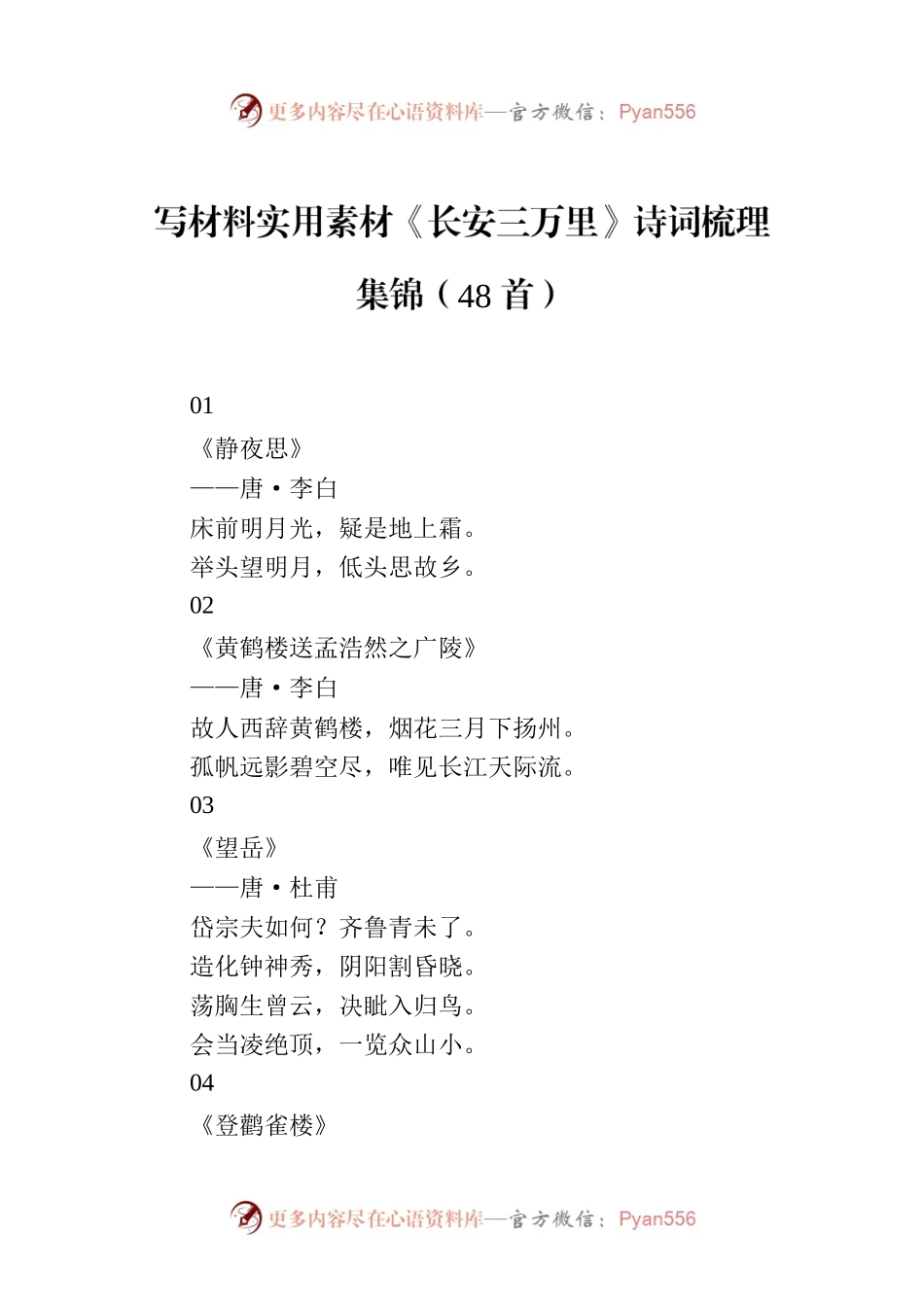 写材料实用素材《长安三万里》诗词梳理集锦（48首）.docx_第1页