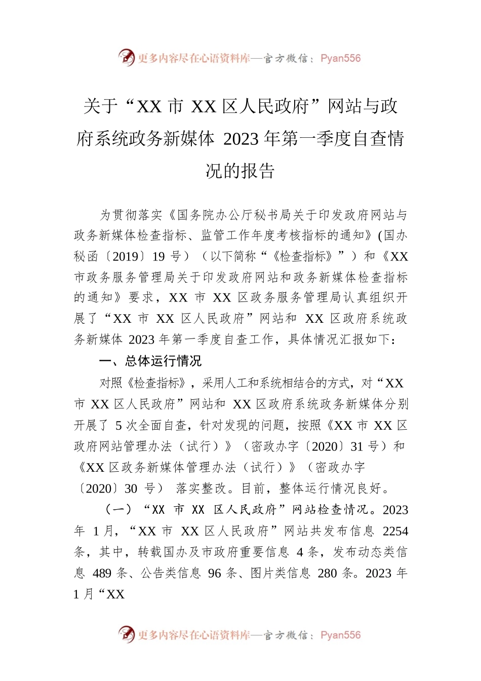 关于“XX市XX区人民政府”网站与政府系统政务新媒体2023年第一季度自查情况的报告（20230210）.docx_第1页