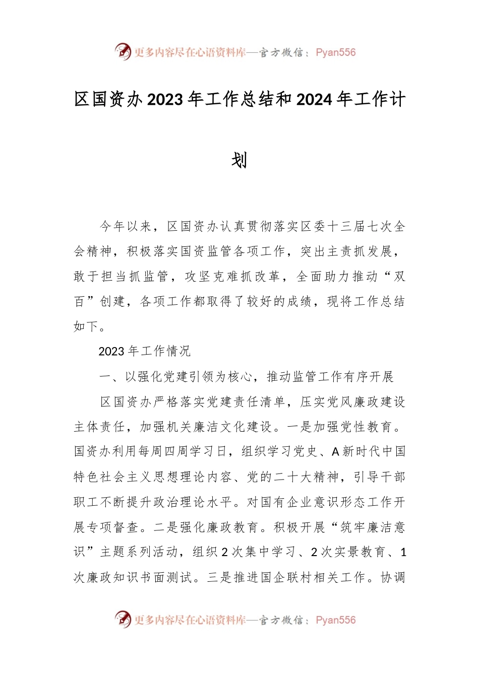 区国资办2023年工作总结和2024年工作计划.docx_第1页