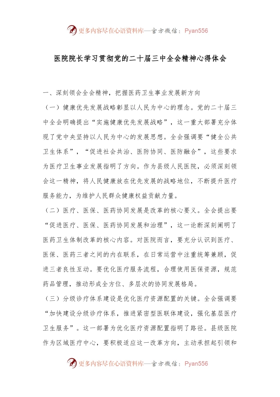 医院院长学习贯彻党的二 十届三 中全会精神心得体会.docx_第1页