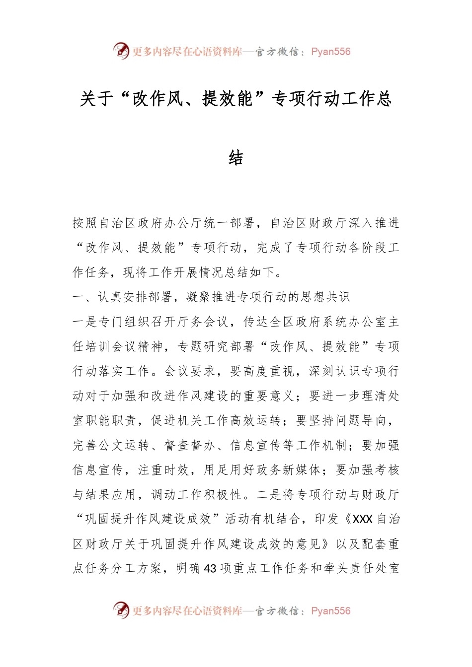 关于“改作风、提效能”专项行动工作总结.docx_第1页