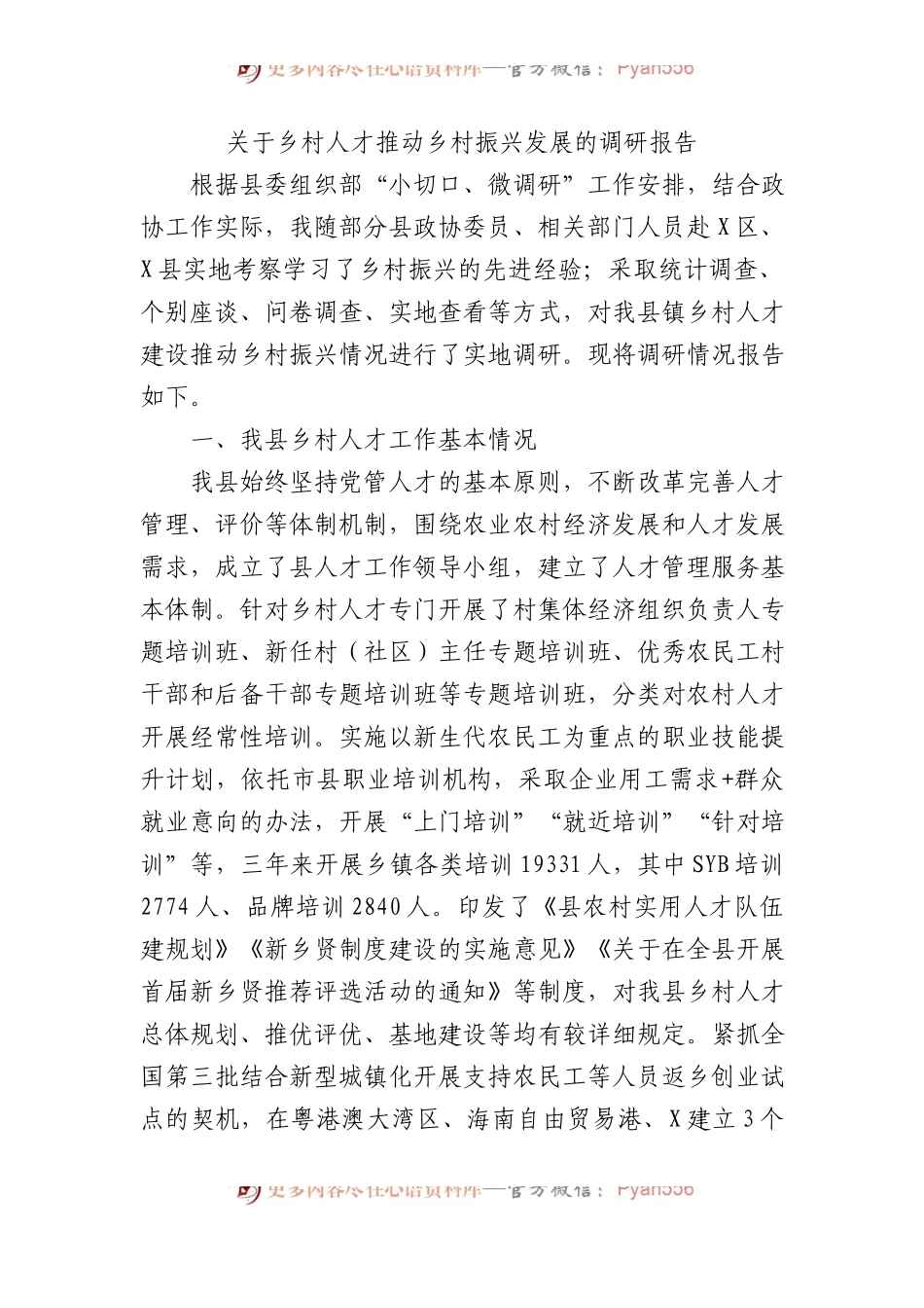 关于乡村人才推动乡村振兴发展的调研报告.docx_第1页