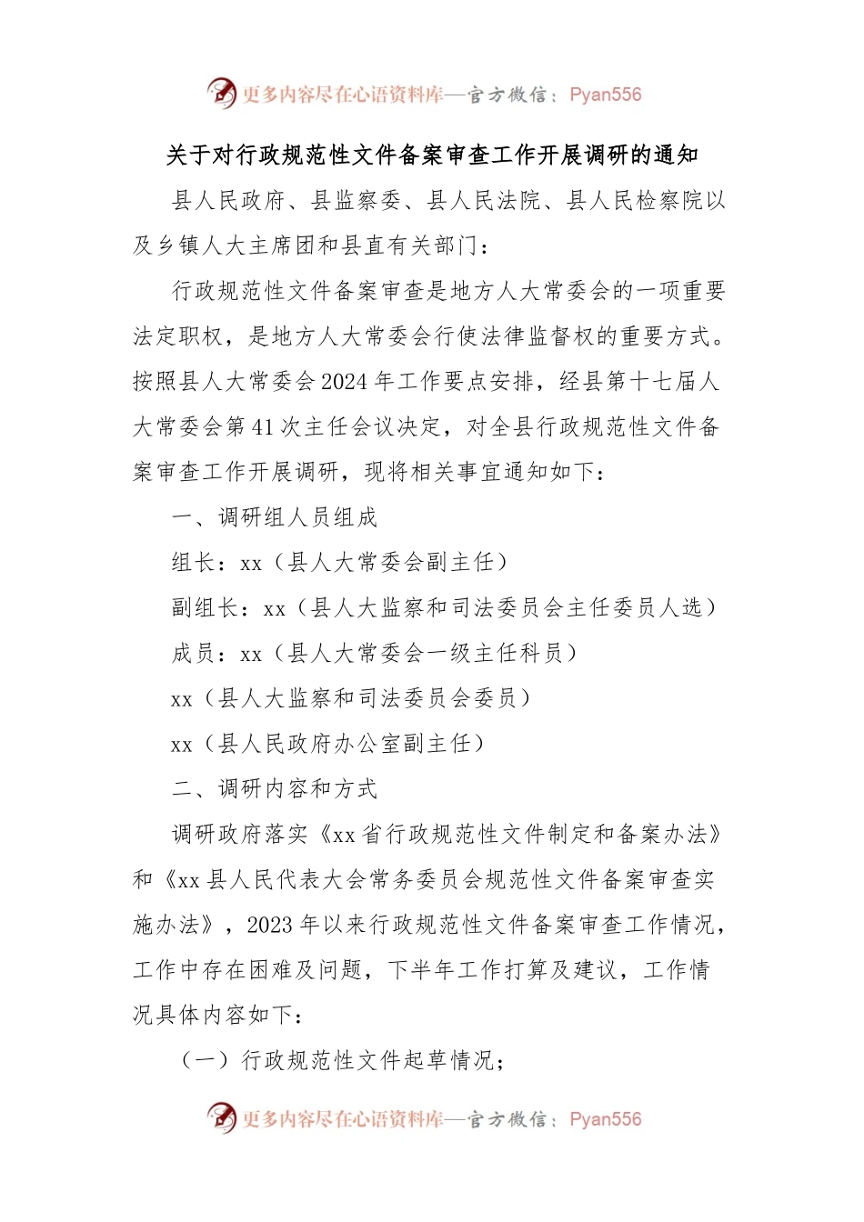 关于对行政规范性文件备案审查工作开展调研的通知.docx_第1页