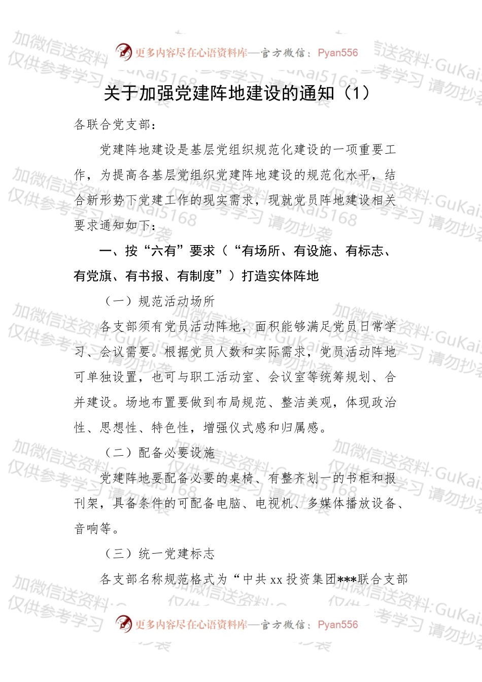 加强党建阵地建设通知和方案汇编.docx_第1页