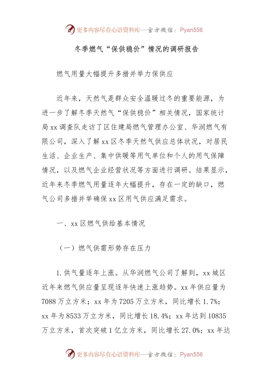 冬季燃气“保供稳价”情况的调研报告.docx_第1页